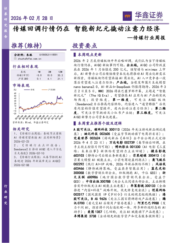 传媒行业周报：传媒回调行情仍在，智能新纪元撬动注意力经济