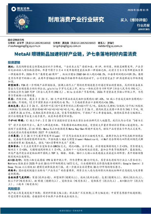 耐用消费产业行业研究：MetaAI眼镜新品加速利好产业链，沪七条落地利好内需消费
