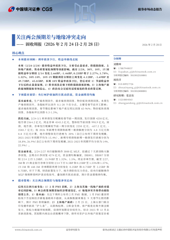 固收周报(2026年2月24日-2月28日):关注两会预期差与地缘冲突走向