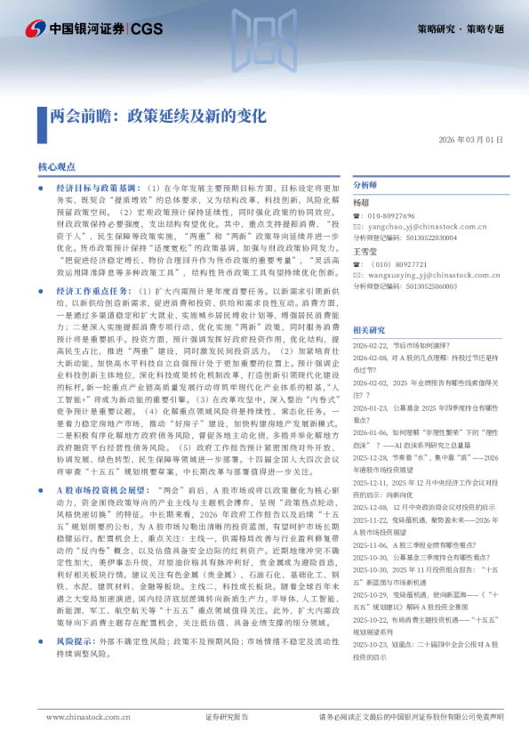 两会前瞻：政策延续及新的变化