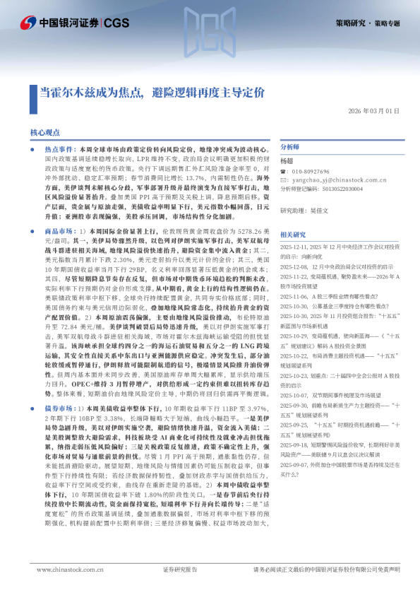 当霍尔木兹成为焦点，避险逻辑再度主导定价