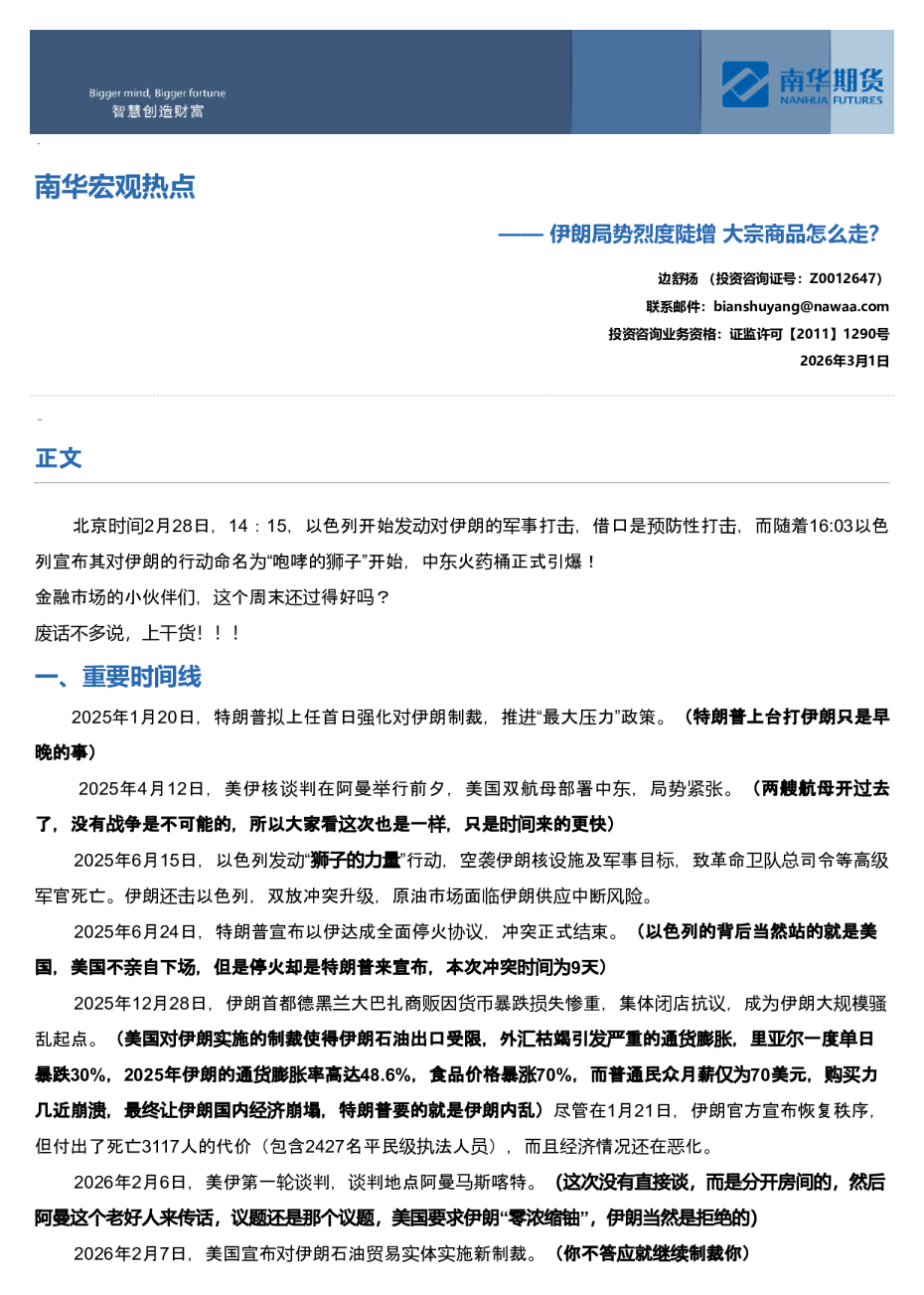 南华宏观热点：伊朗局势烈度陡增，大宗商品怎么走？