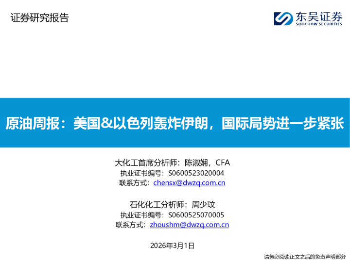 原油周报：美国&以色列轰炸伊朗，国际局势进一步紧张