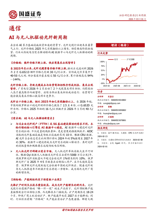 通信行业周报：AI与无人机驱动光纤新周期