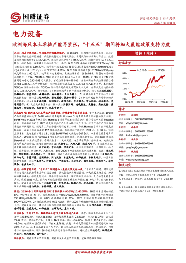 电力设备行业周报：欧洲海风本土单桩产能再紧张，“十五五”期间将加大氢能政策支持力度