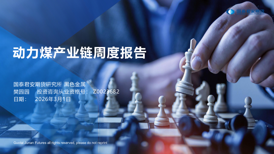 动力煤产业链周度报告