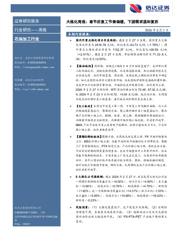 大炼化周报：春节后复工节奏偏缓，下游需求温和复苏