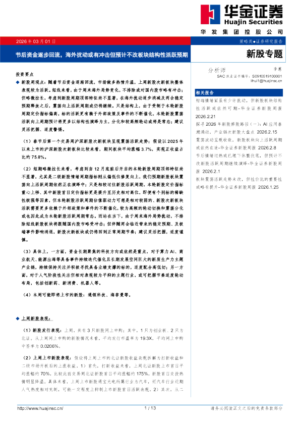 节后资金逐步回流，海外扰动或有冲击但预计不改板块结构性活跃预期