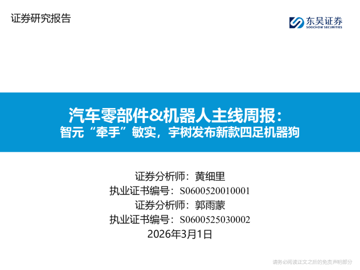 汽车零部件&机器人主线周报：智元“牵手”敏实，宇树发布新款四足机器狗