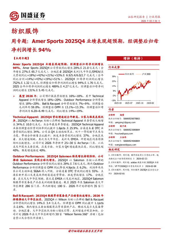 纺织服饰周专题：Amer Sports 2025Q4业绩表现超预期，经调整后归母净利润增长94%