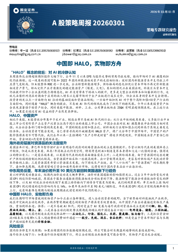 A股策略周报：中国即HALO，实物即方舟