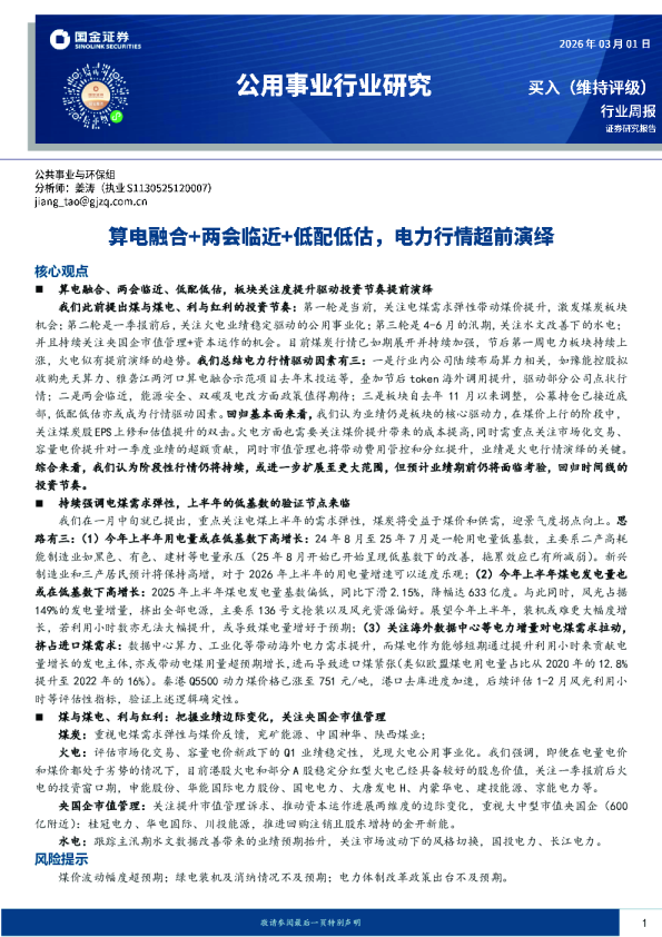 公用事业行业研究:算电融合+两会临近+低配低估,电力行情超前演绎