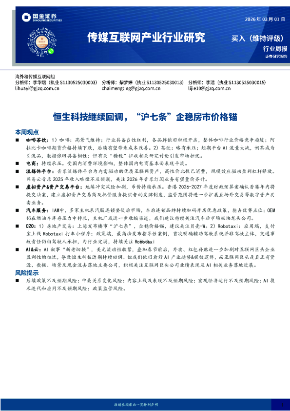 传媒互联网产业行业研究：恒生科技继续回调，“沪七条”企稳房市价格锚