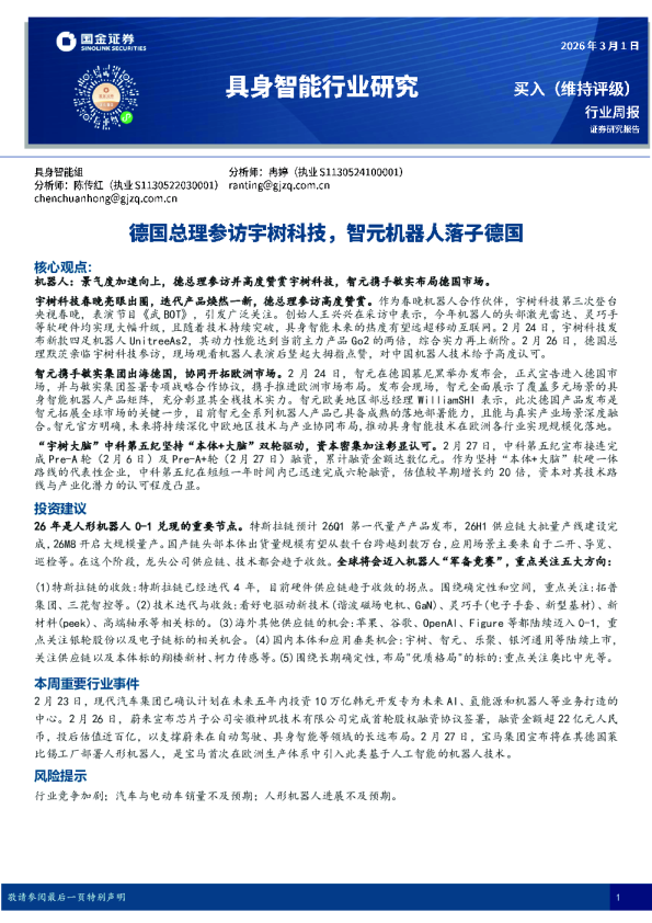 具身智能行业研究:德国总理参访宇树科技,智元机器人落子德国