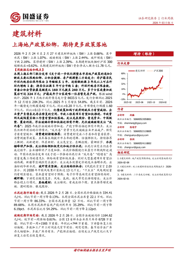 建筑材料行业周报:上海地产政策松绑,期待更多政策落地