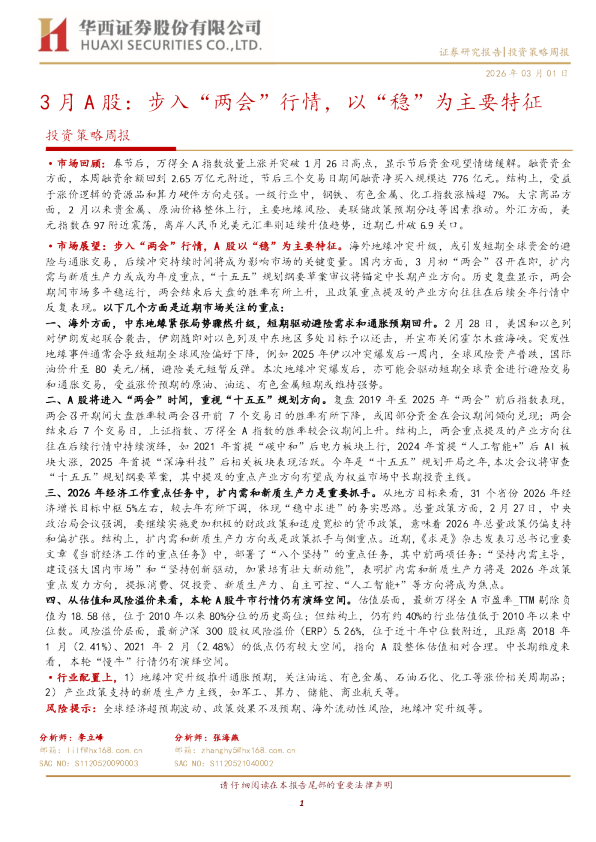 3月A股:步入“两会”行情,以“稳”为主要特征