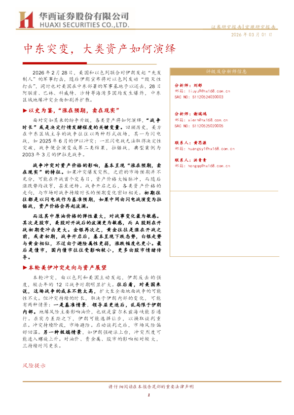 中东突变，大类资产如何演绎