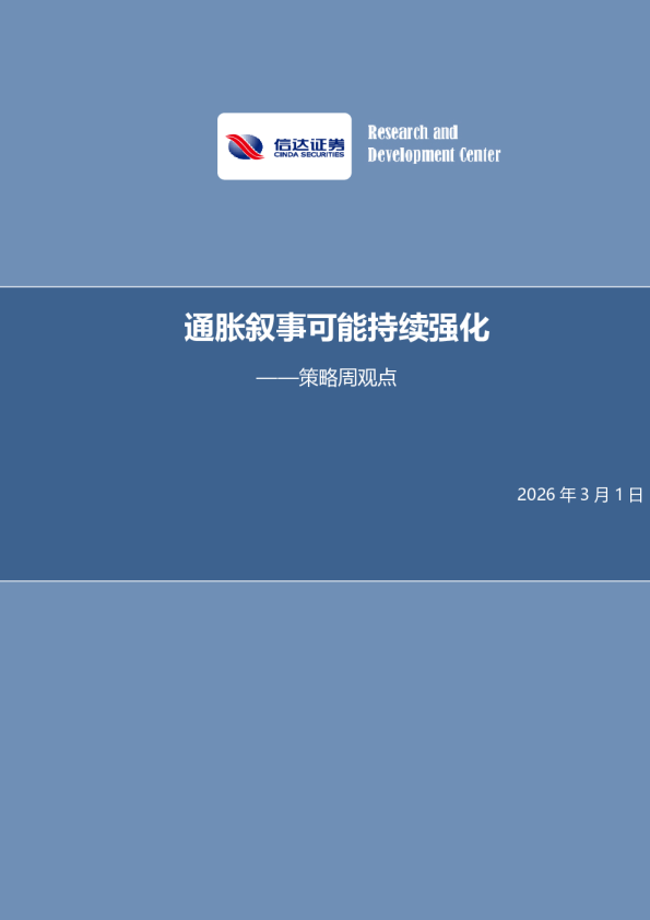 通策略周观点：胀叙事可能持续强化