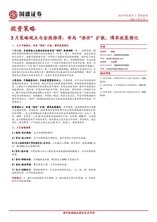 3月策略观点与金股推荐:布局“涨价”扩散,博弈政策催化