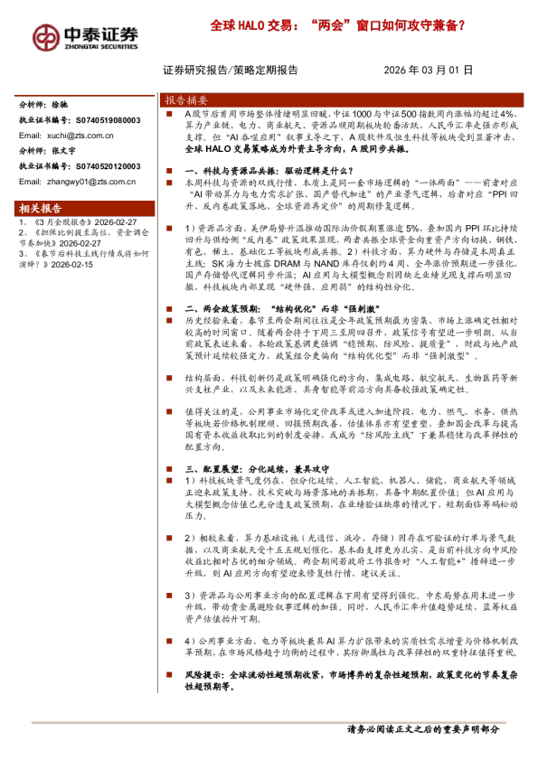 全球HALO交易：“两会”窗口如何攻守兼备？
