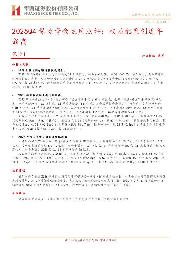 2025Q4保险资金运用点评：权益配置创近年新高