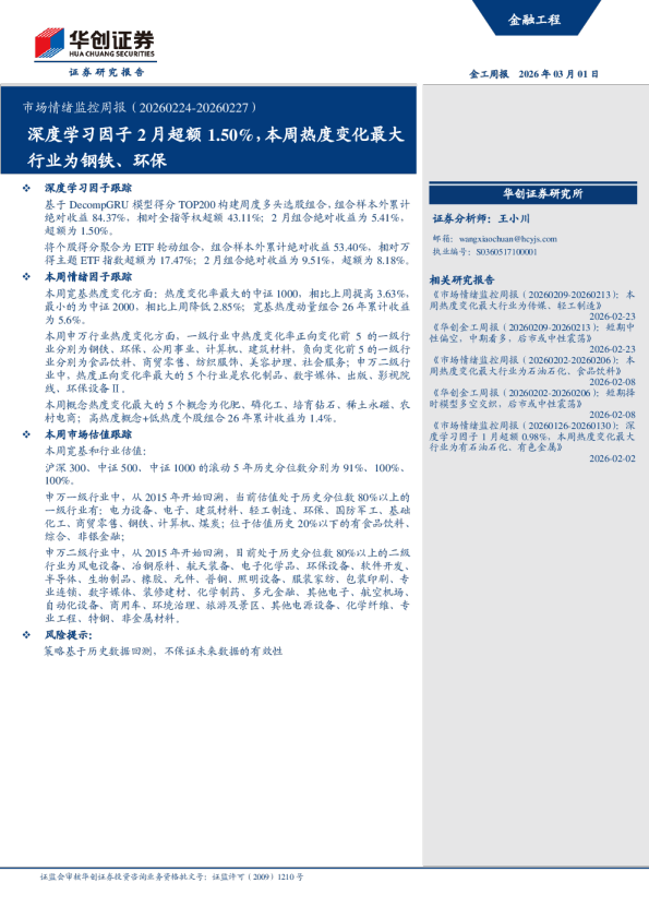深度学习因子2月超额1.50%，本周热度变化最大行业为钢铁、环保：市场情绪监控周报（20260224-20260227）