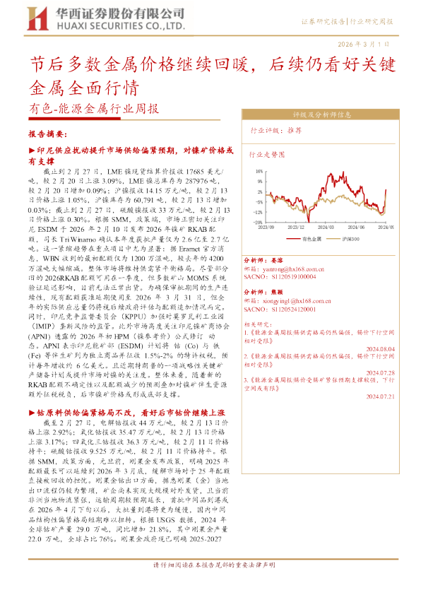 有色：能源金属行业周报：节后多数金属价格继续回暖，后续仍看好关键金属全面行情