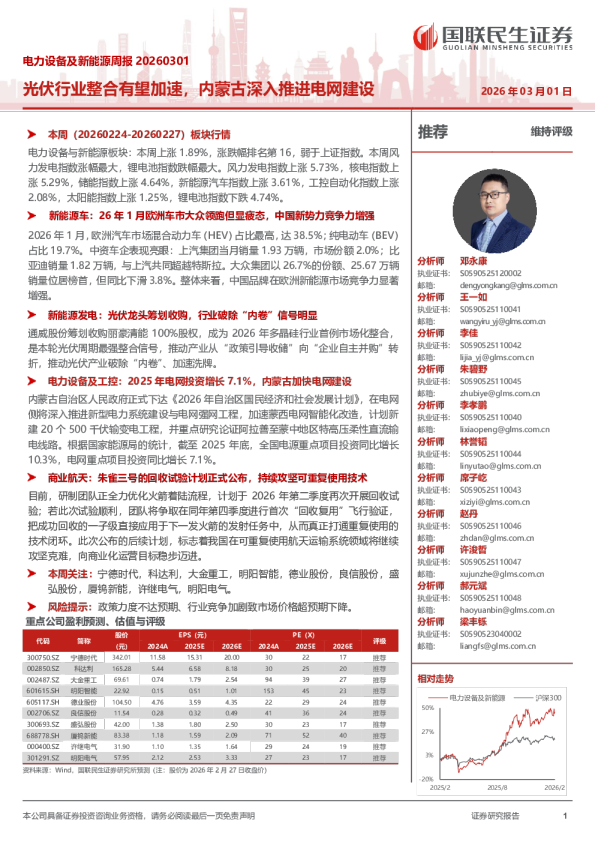 电力设备及新能源周报20260301:光伏行业整合有望加速,内蒙古深入推进电网建设