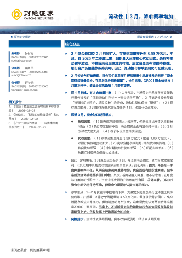 3月,降准概率增加