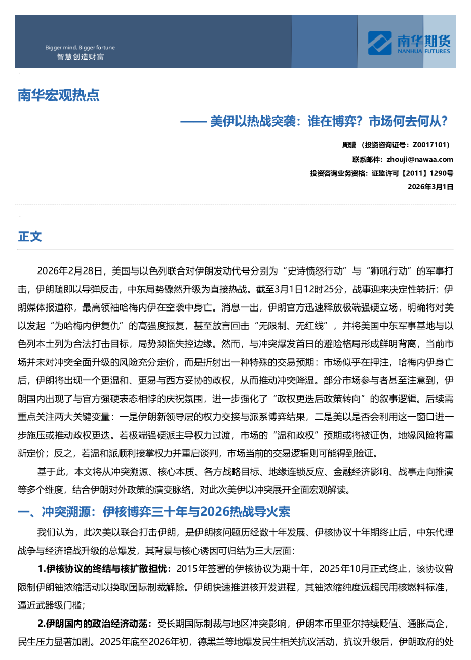 南华宏观热点：美伊以热战突袭：谁在博弈？市场何去何从？