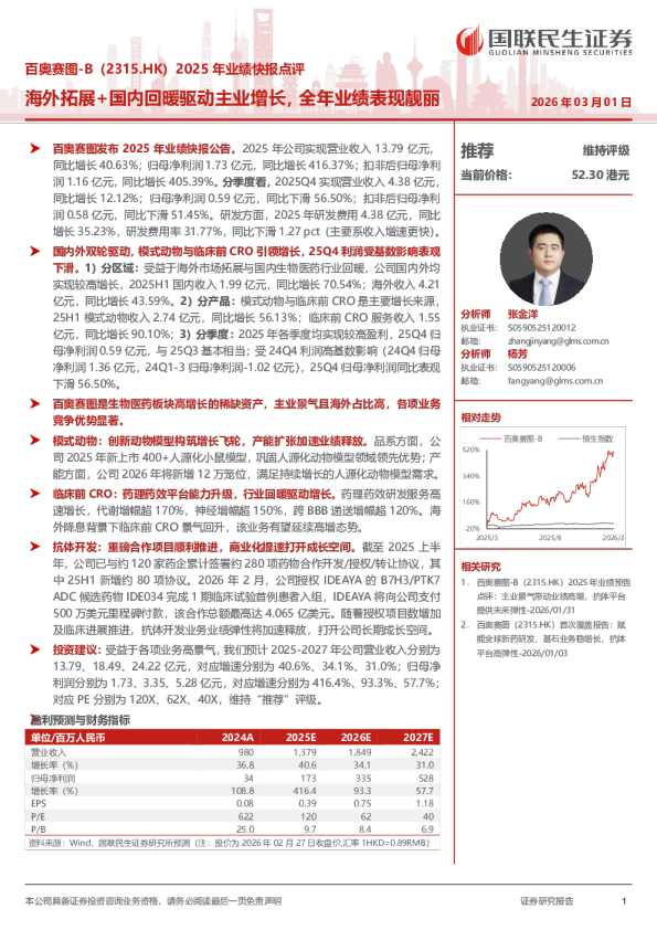 百奥赛图-B(2315.HK)2025 年业绩快报点评