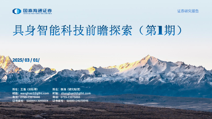 具身智能科技前瞻探索（第I期）