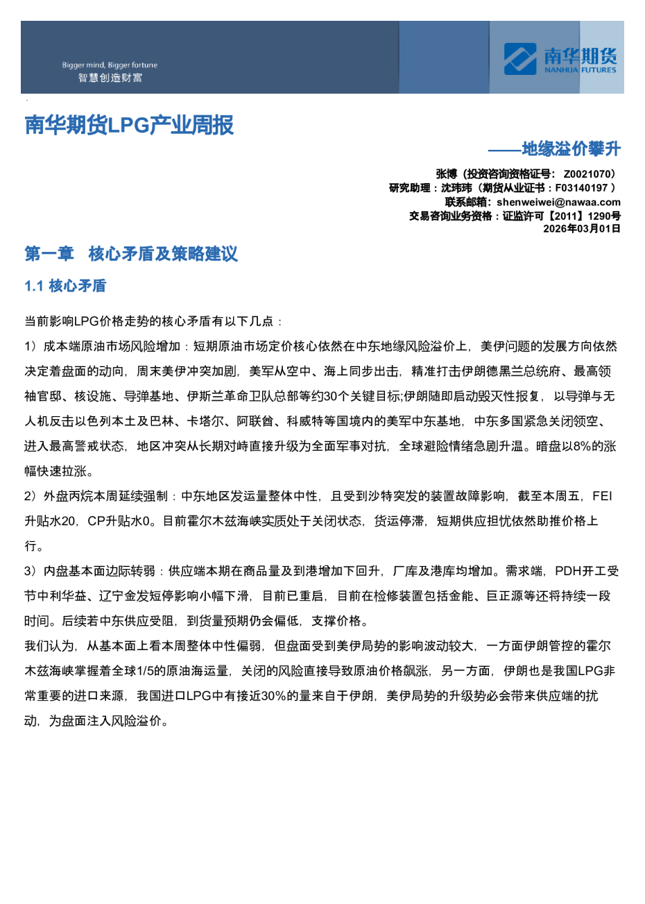 南华LPG产业周报：地缘溢价攀升20260301