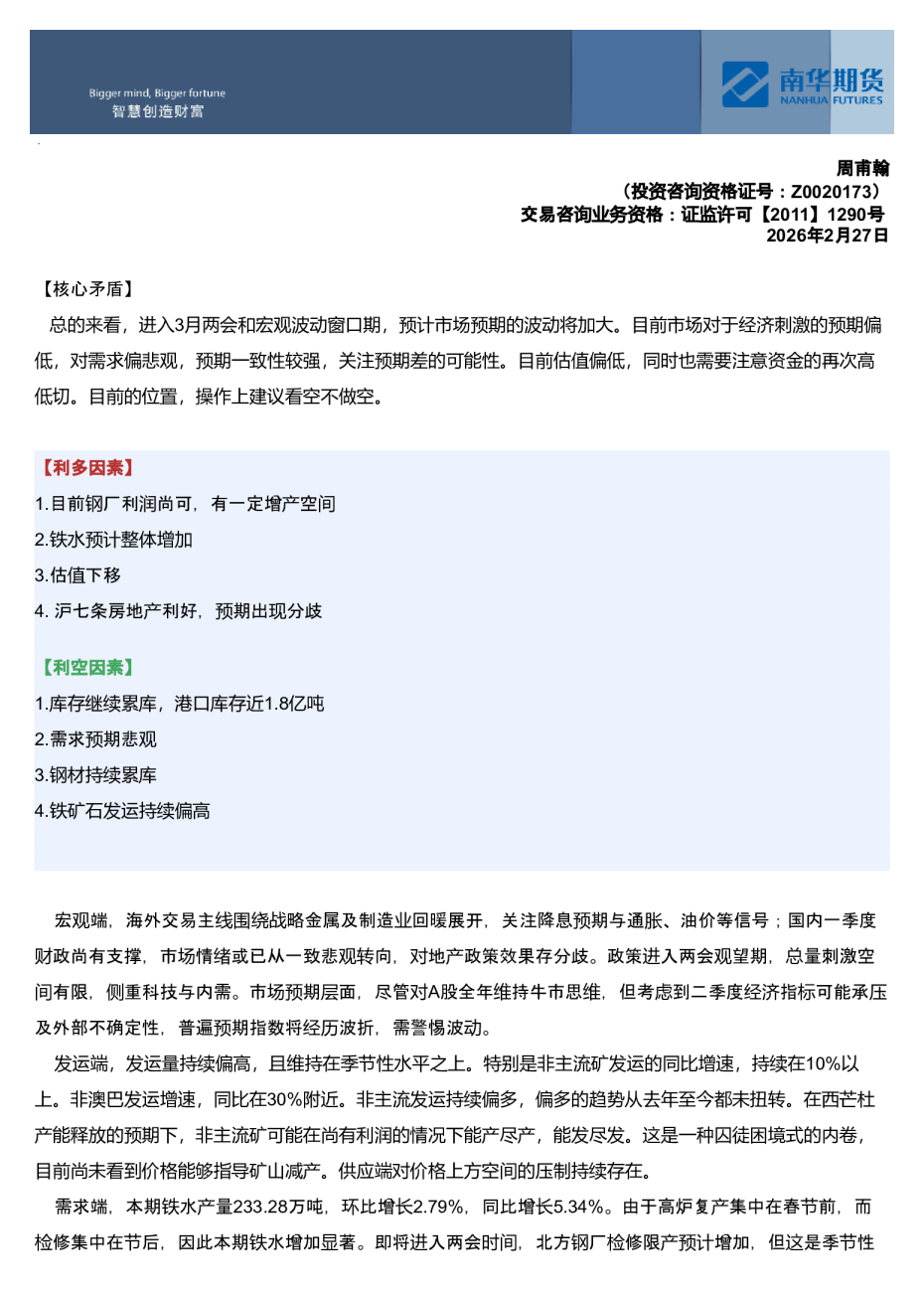 南华期货铁矿石周报：囚徒困境与预期博弈20260301