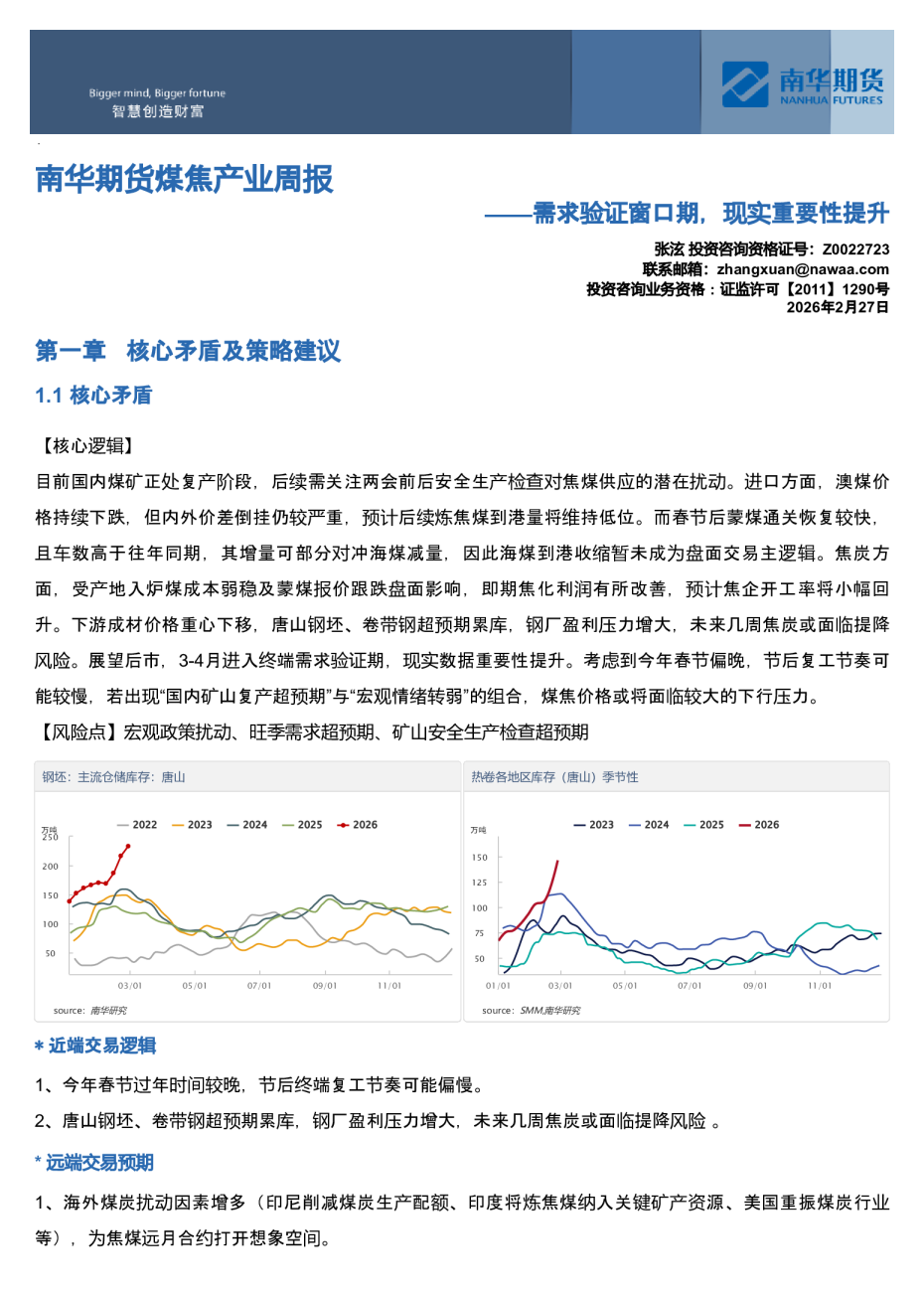 南华期货煤焦产业周报：需求验证窗口期，现实重要性提升20260301