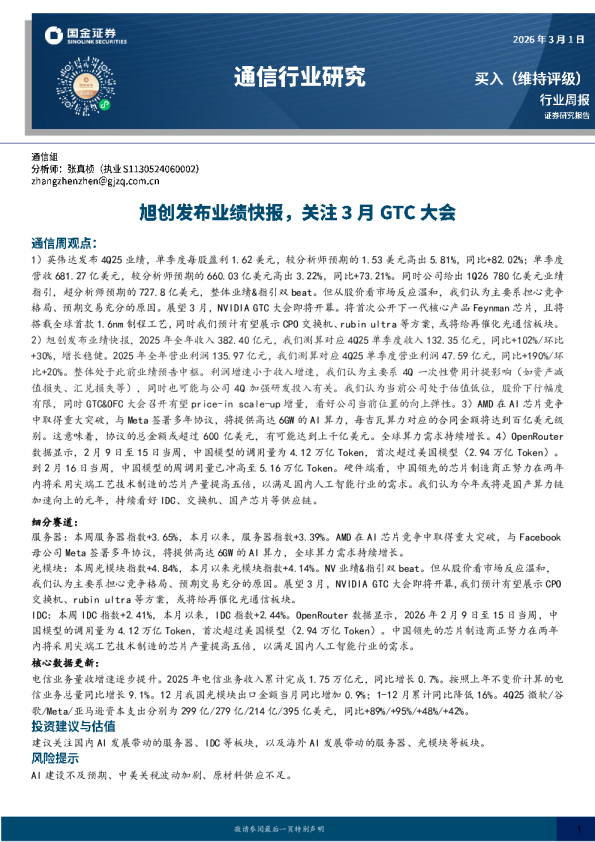 通信行业周报：旭创发布业绩快报，关注3月GTC大会