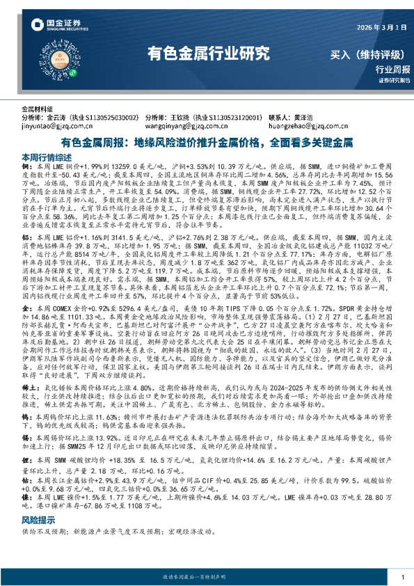 有色金属行业研究：周报:地缘风险溢价推升金属价格，全面看多关键金属