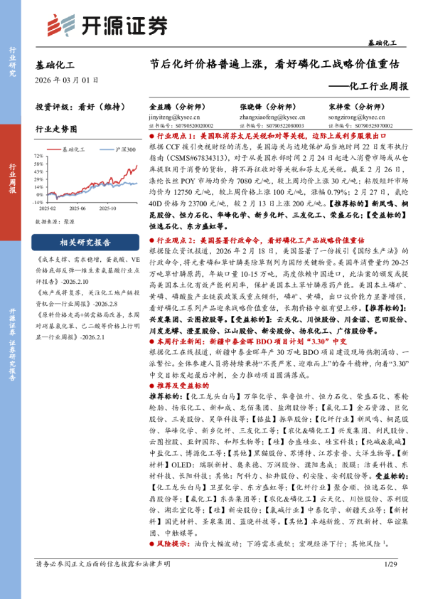 化工行业周报：节后化纤价格普遍上涨，看好磷化工战略价值重估