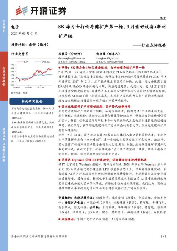 电子行业点评报告：SK海力士打响存储扩产第一枪，3月看好设备+耗材扩产链