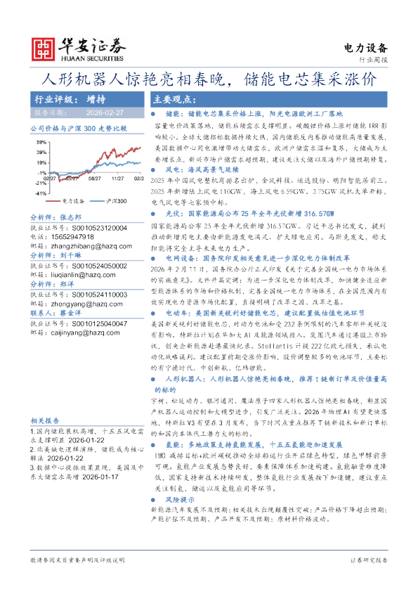 人形机器人惊艳亮相春晚，储能电芯集采涨价
