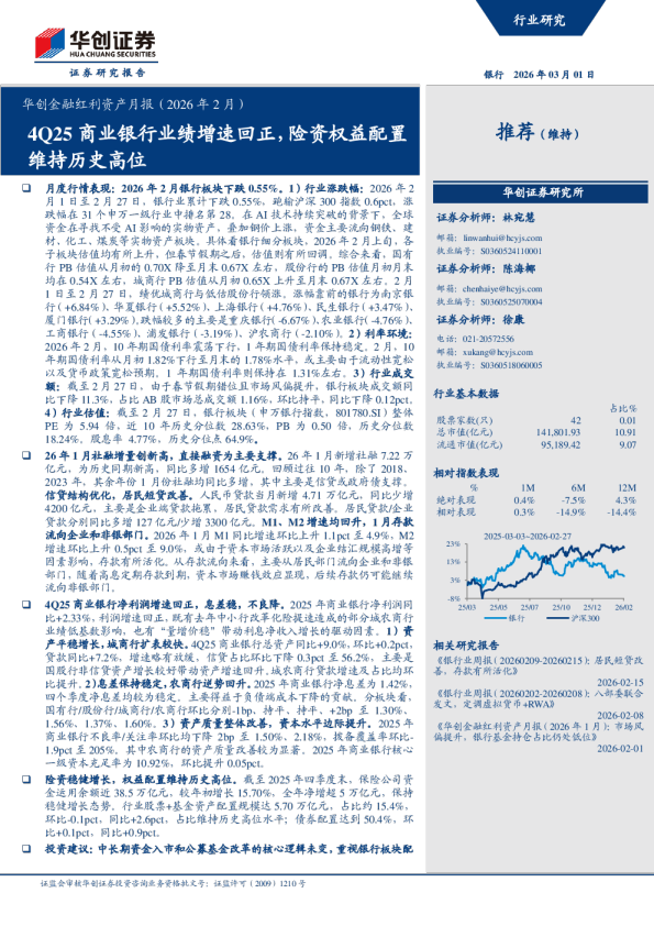 华创金融红利资产月报（2026年2月）：4Q25商业银行业绩增速回正，险资权益配置维持历史高位