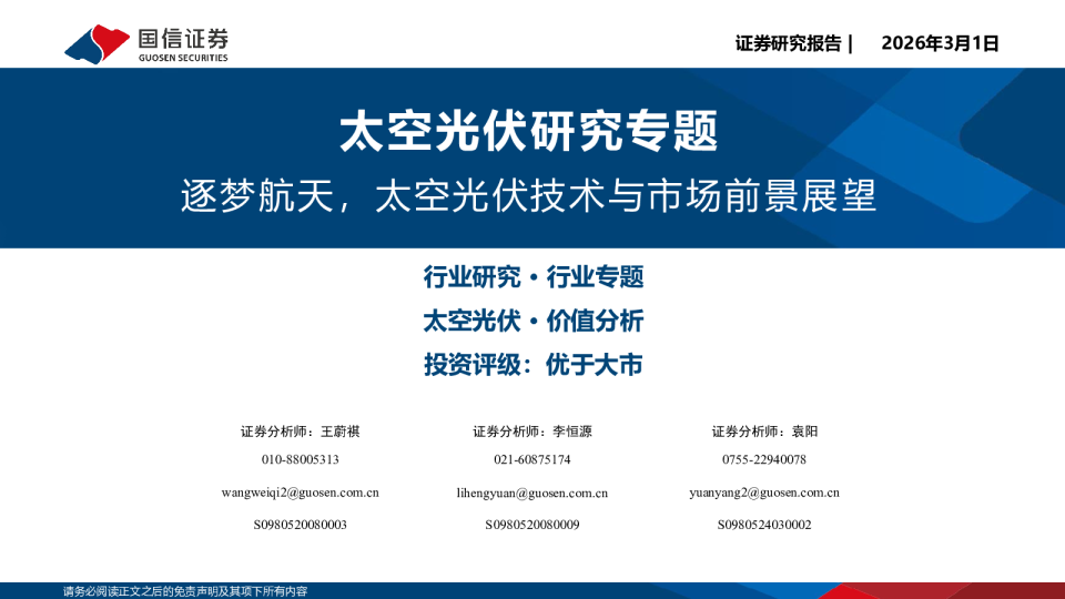 太空光伏研究专题：逐梦航天，太空光伏技术与市场前景展望