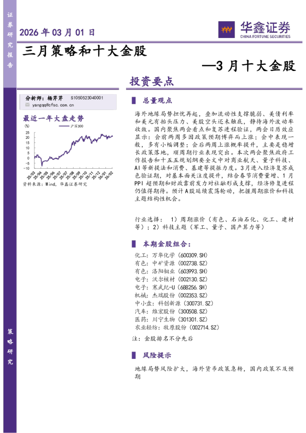 3月十大金股:三月策略和十大金股