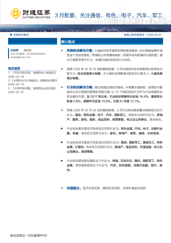 3月配置：关注通信、有色、电子、汽车、军工