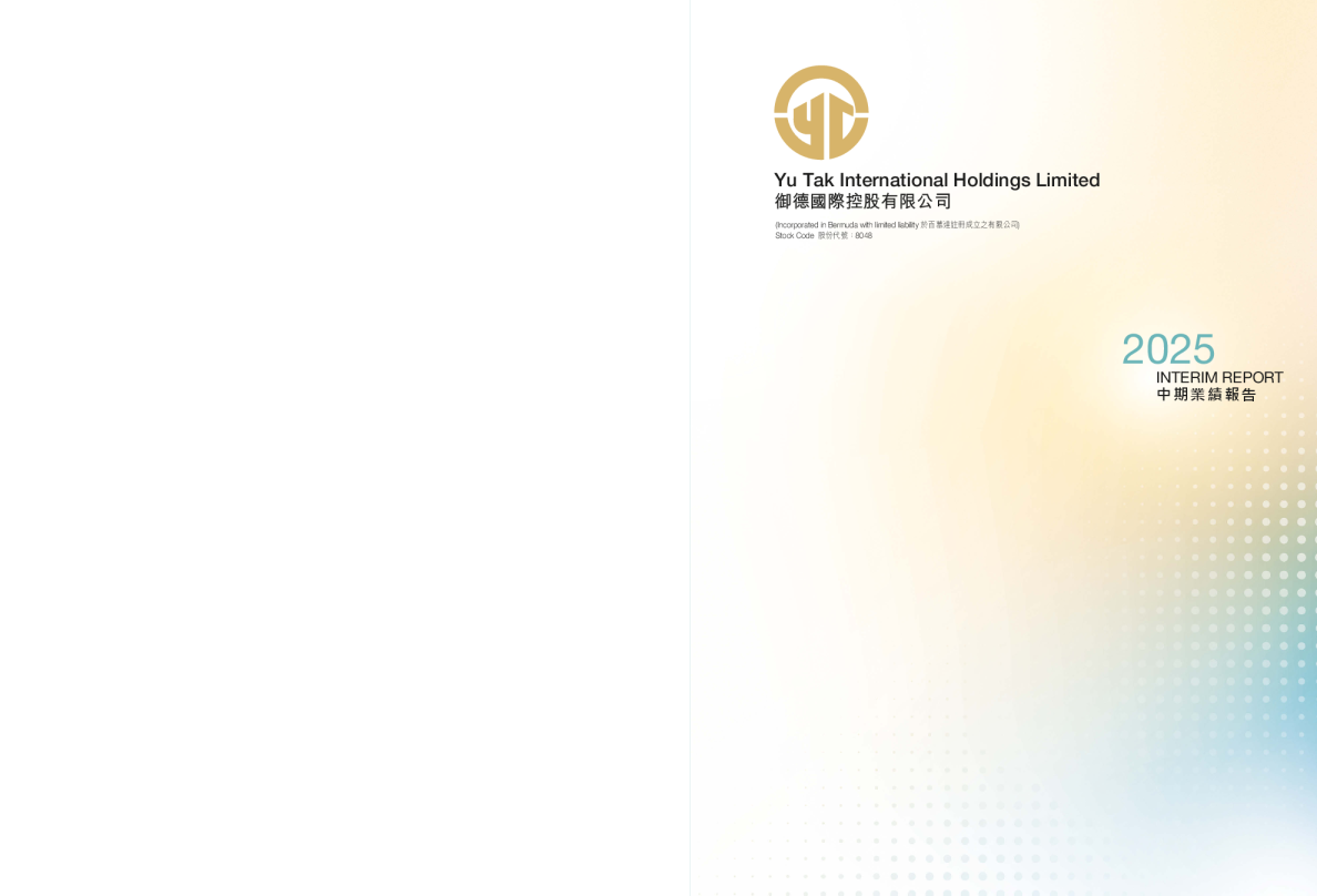 御德国际控股二零二五年中期业绩报告