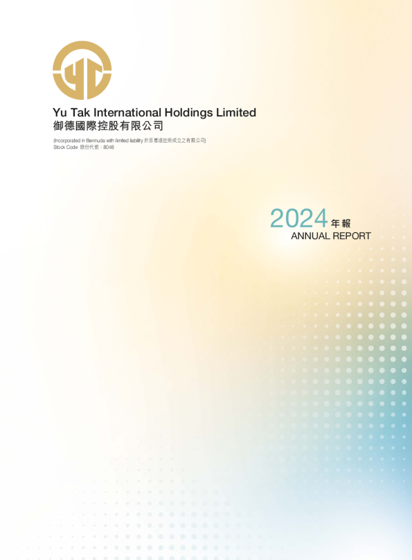 御德国际控股2024年报