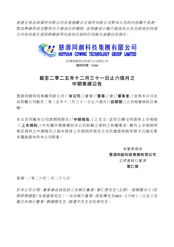 慧源同创科技：截至二零二五年十二月三十一日止六个月之中期业绩公告