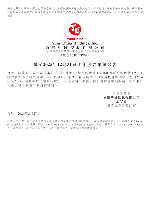 百胜中国：截至2025年12 月31日止年度之年度业绩公告