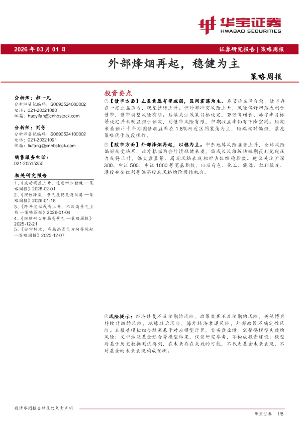 策略周报：外部烽烟再起，稳健为主