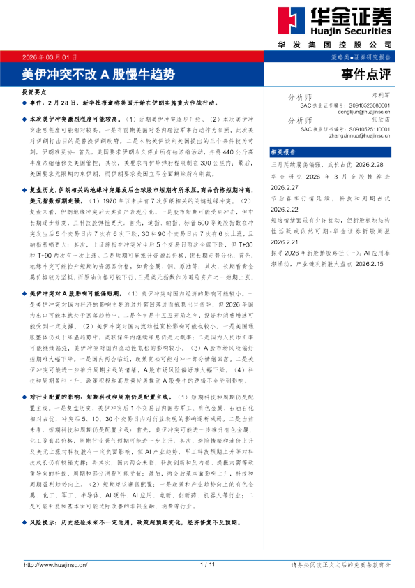 美伊冲突不改A股慢牛趋势